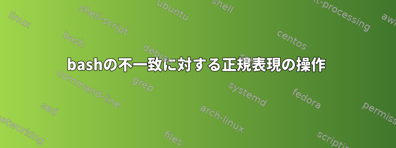 bashの不一致に対する正規表現の操作