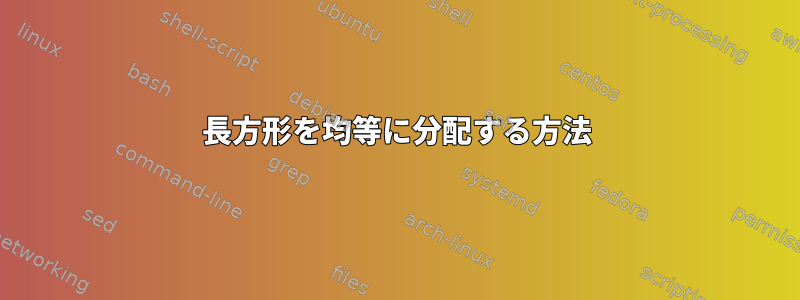 長方形を均等に分配する方法