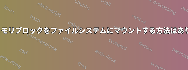 Linuxでメモリブロックをファイルシステムにマウントする方法はありますか？