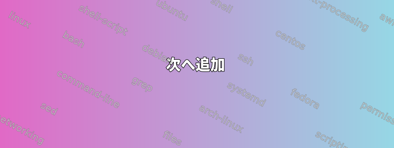 次へ追加