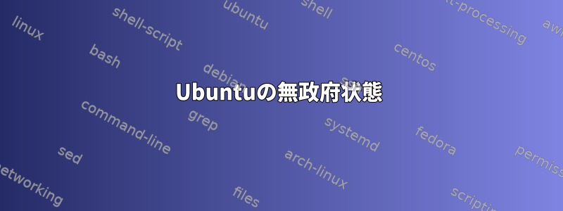 Ubuntuの無政府状態