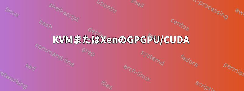 KVMまたはXenのGPGPU/CUDA