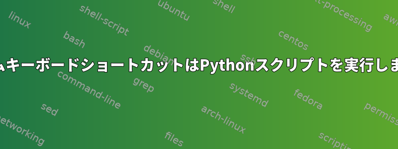 カスタムキーボードショートカットはPythonスクリプトを実行しません。