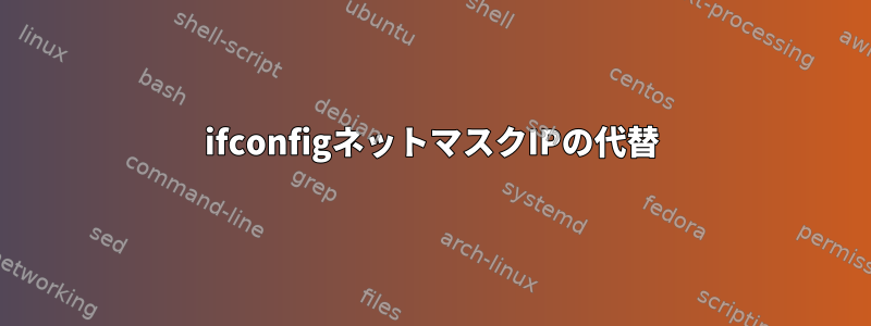 ifconfigネットマスクIPの代替