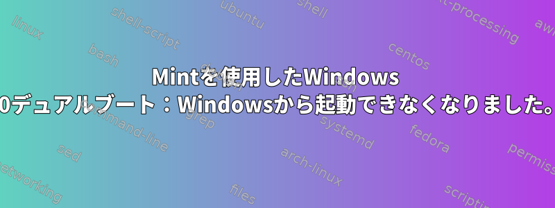 Mintを使用したWindows 10デュアルブート：Windowsから起動できなくなりました。