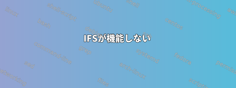 IFSが機能しない