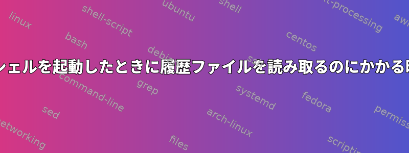 新しい対話型bashシェルを起動したときに履歴ファイルを読み取るのにかかる時間を測定します。