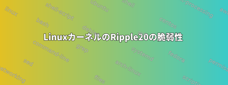 LinuxカーネルのRipple20の脆弱性