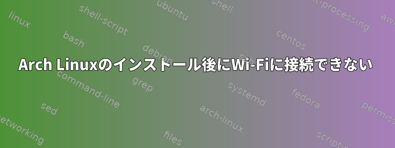 Arch Linuxのインストール後にWi-Fiに接続できない