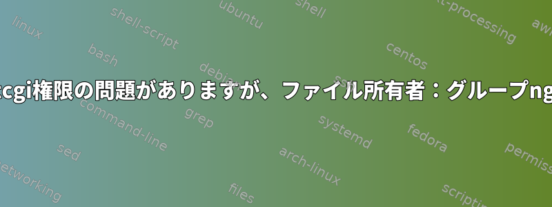 Nginxにfastcgi権限の問題がありますが、ファイル所有者：グループnginx：nginx