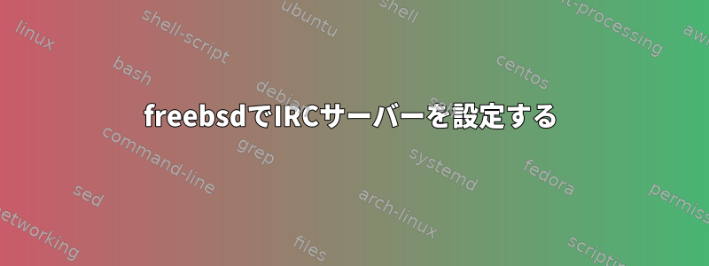 freebsdでIRCサーバーを設定する