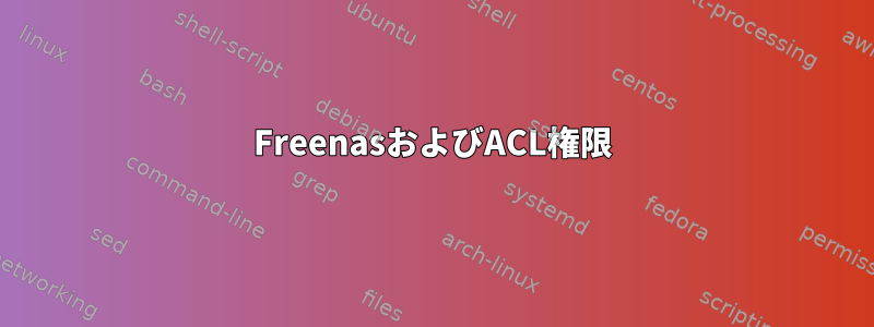 FreenasおよびACL権限