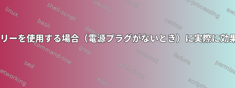 Wi-Fiスリープ機能は、バッテリーを使用する場合（電源プラグがないとき）に実際に効果があるほどスマートですか？