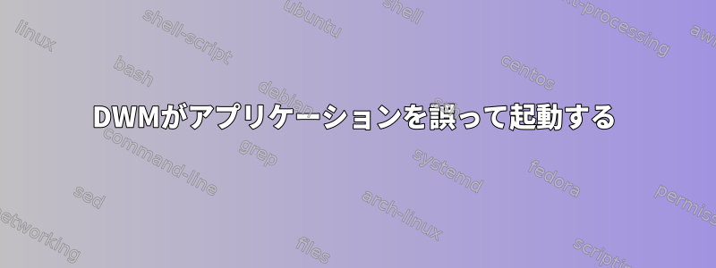 DWMがアプリケーションを誤って起動する