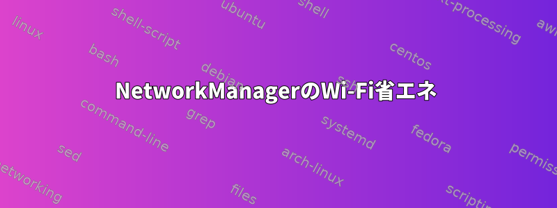 NetworkManagerのWi-Fi省エネ