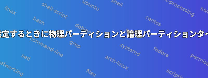 マウントポイントを設定するときに物理パーティションと論理パーティションタイプを設定しますか？