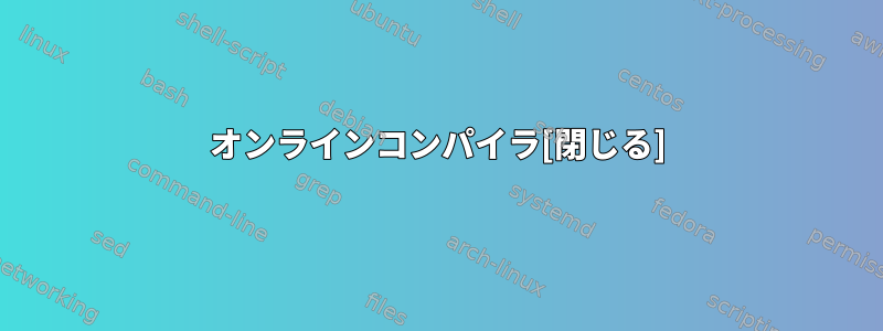 オンラインコンパイラ[閉じる]