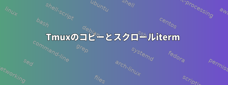 Tmuxのコピーとスクロールiterm