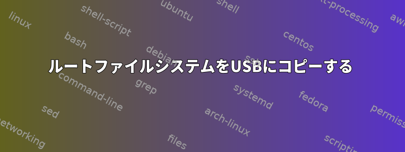 ルートファイルシステムをUSBにコピーする