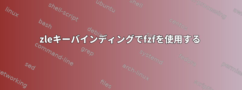 zleキーバインディングでfzfを使用する