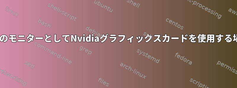 VNCベースの2番目のモニターとしてNvidiaグラフィックスカードを使用する場合の仮想モニター