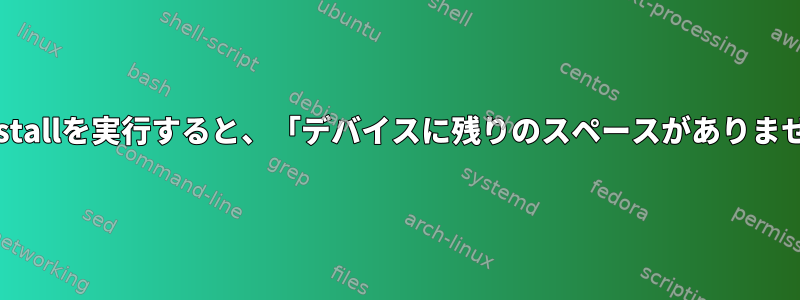 module_installを実行すると、「デバイスに残りのスペースがありません」エラー