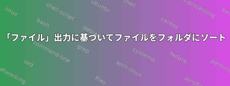 「ファイル」出力に基づいてファイルをフォルダにソート