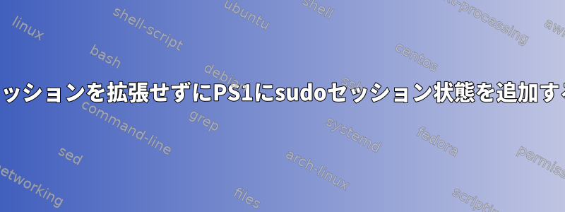 セッションを拡張せずにPS1にsudoセッション状態を追加する