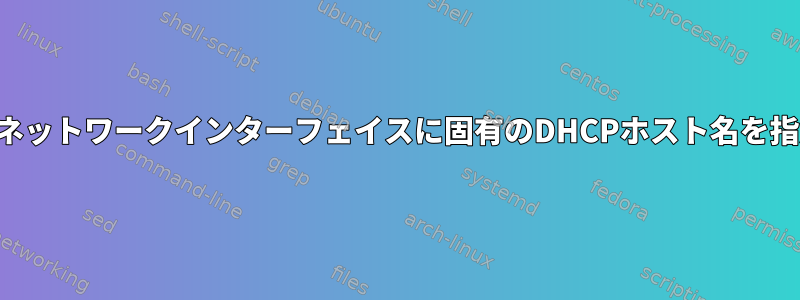 複数のネットワークインターフェイスに固有のDHCPホスト名を指定する