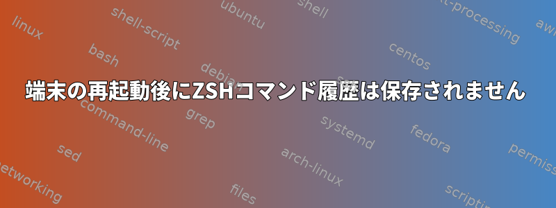 端末の再起動後にZSHコマンド履歴は保存されません