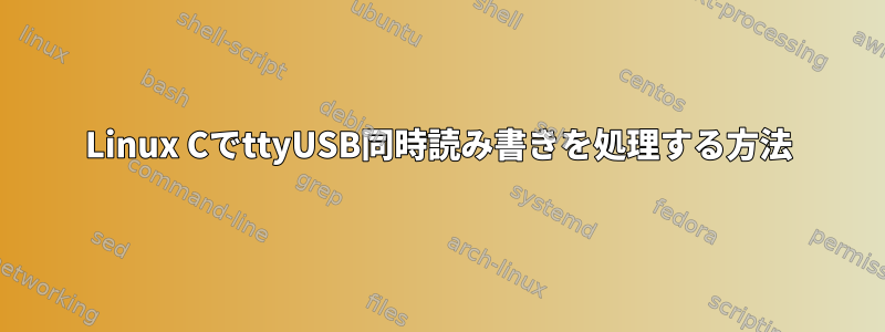 Linux CでttyUSB同時読み書きを処理する方法