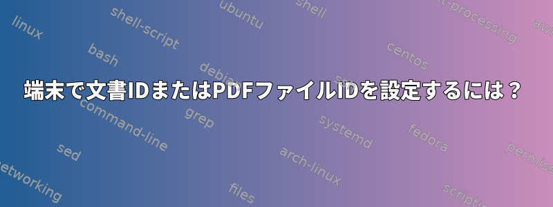 端末で文書IDまたはPDFファイルIDを設定するには？