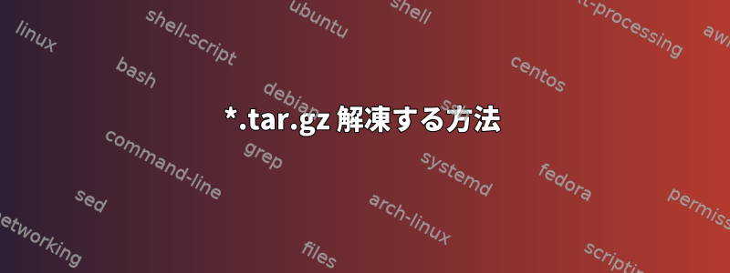 *.tar.gz 解凍する方法