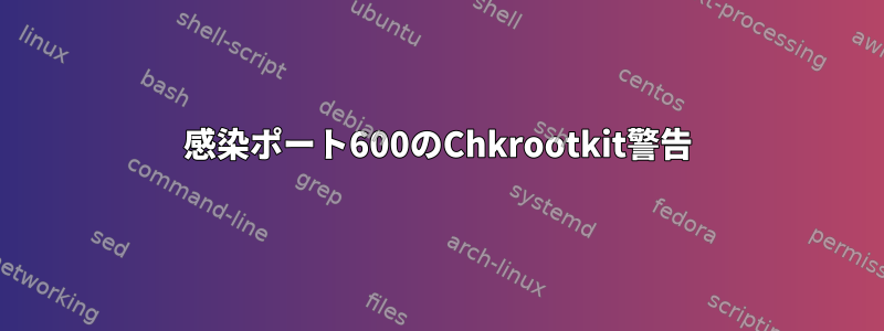 感染ポート600のChkrootkit警告