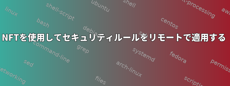 NFTを使用してセキュリティルールをリモートで適用する