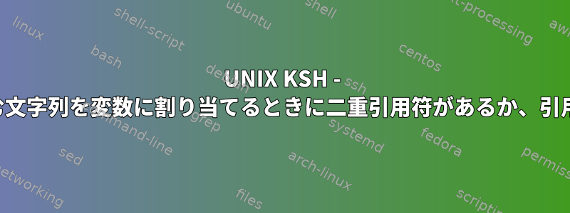 UNIX KSH - ワイルドカードを含む文字列を変数に割り当てるときに二重引用符があるか、引用符がありませんか？