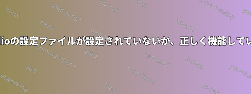 PulseAudioの設定ファイルが設定されていないか、正しく機能していません。