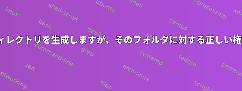 Exeファイルはディレクトリを生成しますが、そのフォルダに対する正しい権限がありません。