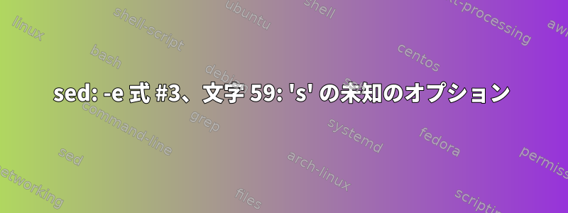 sed: -e 式 #3、文字 59: 's' の未知のオプション