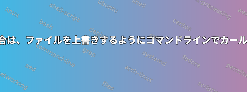 ファイルがすでに存在する場合は、ファイルを上書きするようにコマンドラインでカールをどのように指定しますか？