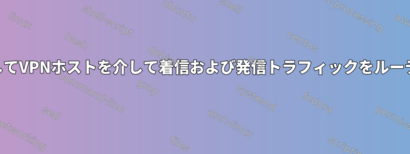 iptablesを使用してVPNホストを介して着信および発信トラフィックをルーティングする方法