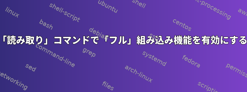 「読み取り」コマンドで「フル」組み込み機能を有効にする