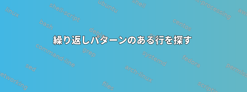 繰り返しパターンのある行を探す