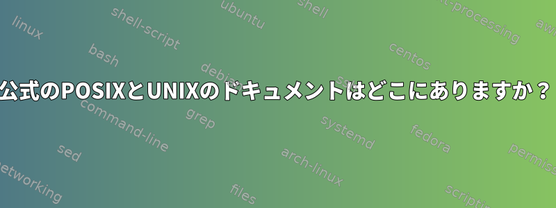 公式のPOSIXとUNIXのドキュメントはどこにありますか？