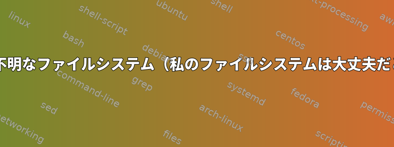 Grubエラー：不明なファイルシステム（私のファイルシステムは大丈夫だと思いました）