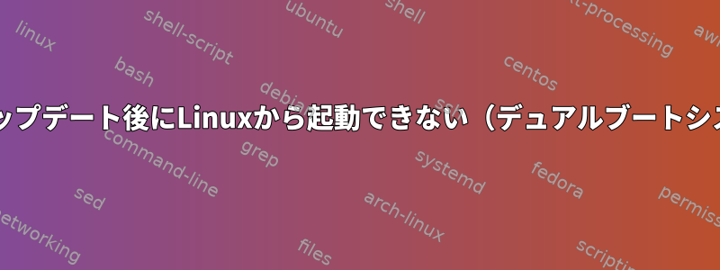 BIOSアップデート後にLinuxから起動できない（デュアルブートシステム）