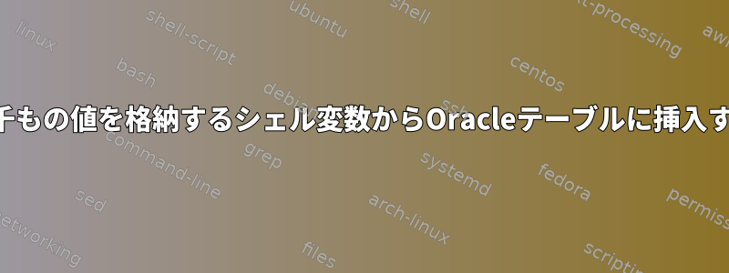 何千もの値を格納するシェル変数からOracleテーブルに挿入する