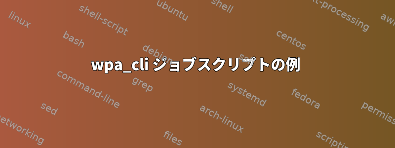 wpa_cli ジョブスクリプトの例