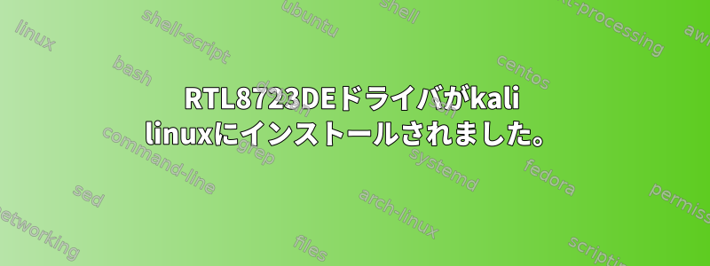 RTL8723DEドライバがkali linuxにインストールされました。