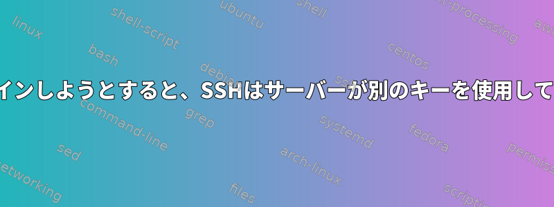 FQDNを使用してログインしようとすると、SSHはサーバーが別のキーを使用していることを示します。